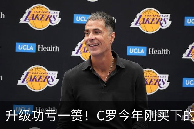升级功亏一篑！C罗今年刚买下的球队，倒在了离西甲最近的地方